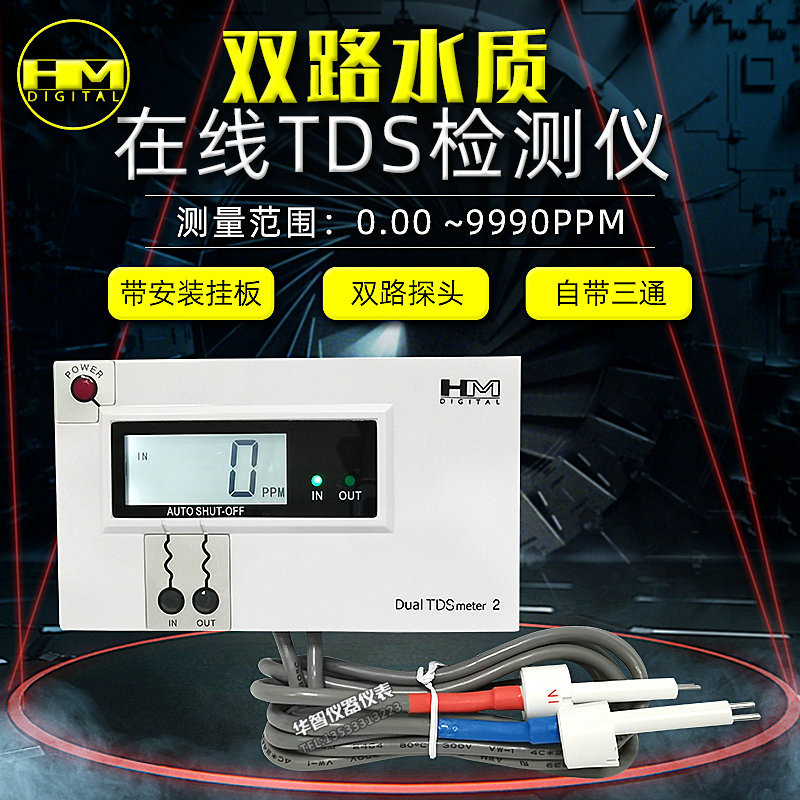HM在线TDS电导率水质检测仪