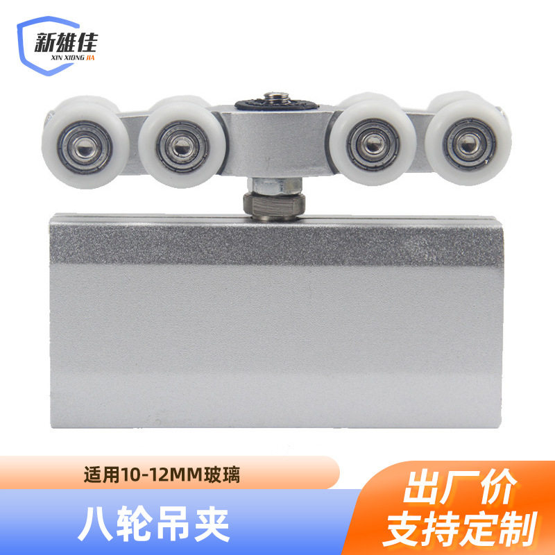 铝合金钢化玻璃推拉门八轮吊夹