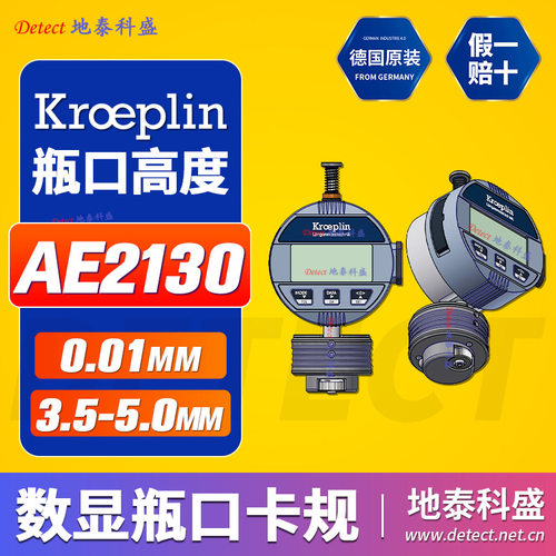 德国KROEPLIN数显瓶口深度卡规