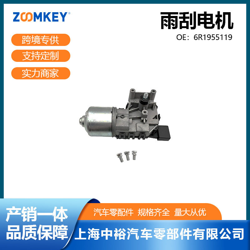 适用于新桑塔纳/新捷达雨刮电机6R1955119/5C7955113D