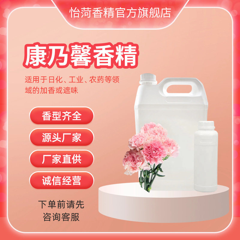 康乃馨香精 洗涤造纸纺织厂遮味工艺品香包香片等加香-日化香精