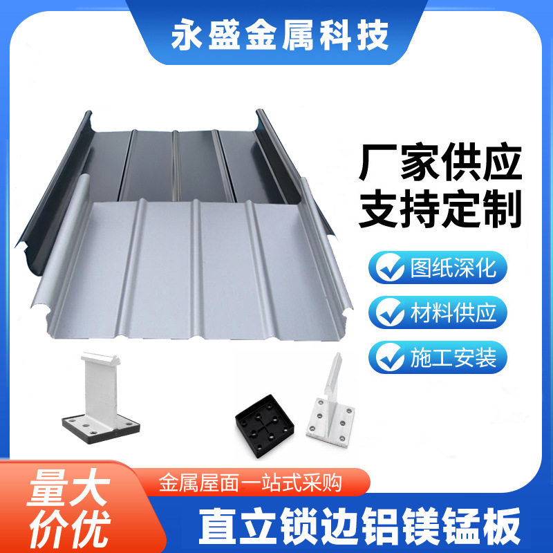 矮立边铝镁锰屋面板25-430型轻钢别墅驿站钢结构屋顶压型瓦铝瓦