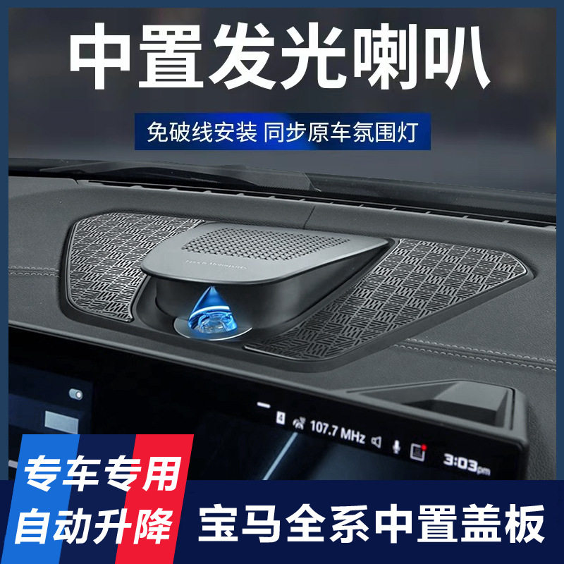 宝马专用中置发光盖板喇叭氛围灯