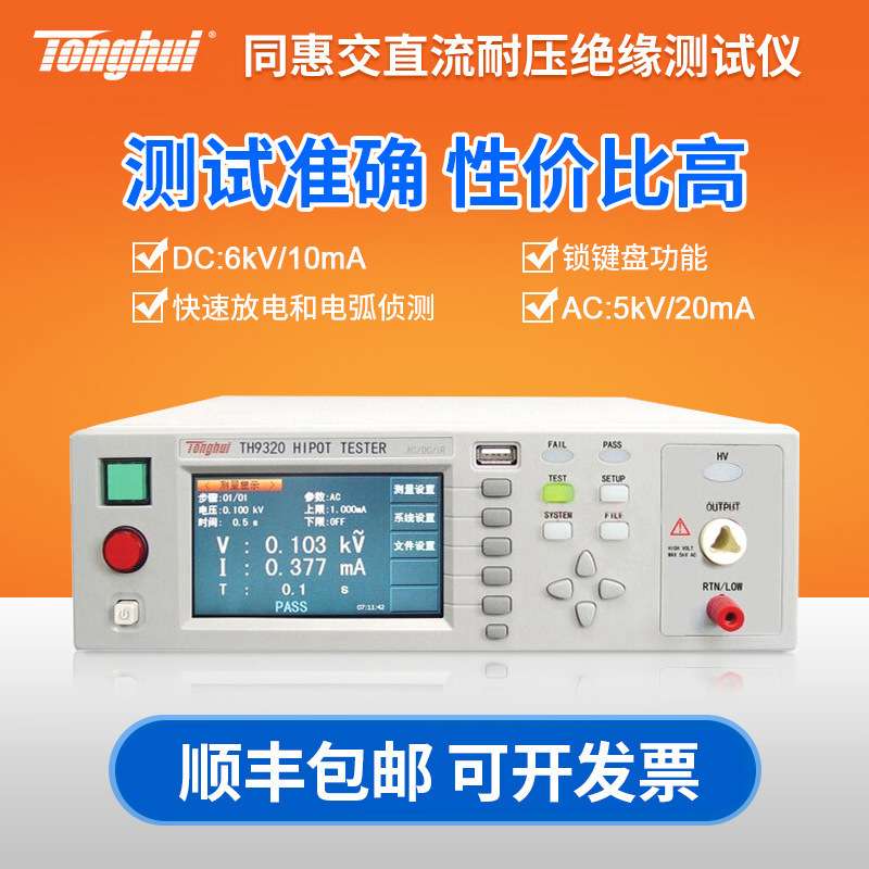 同惠TH9310耐压绝缘仪TH9320 TH9320-S4A/S8A电气安规仪