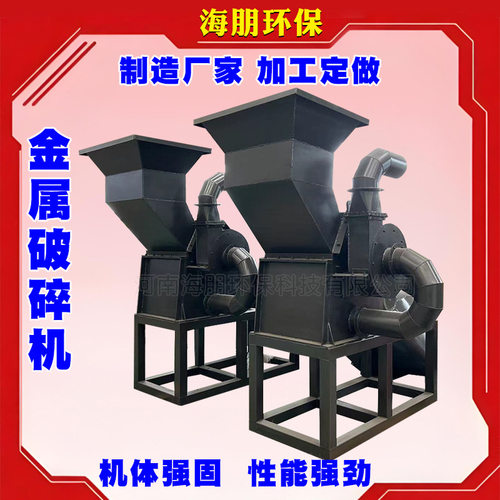 小型易拉罐破碎机铁销铁屑油漆桶铜铁铝粉碎机生产线价格报价厂家