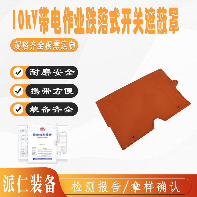 10kV带电作业熔断器绝缘遮蔽罩