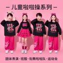儿童啦啦队演出服装 少儿街舞爵士舞舞蹈潮服小学生运动会表演班服