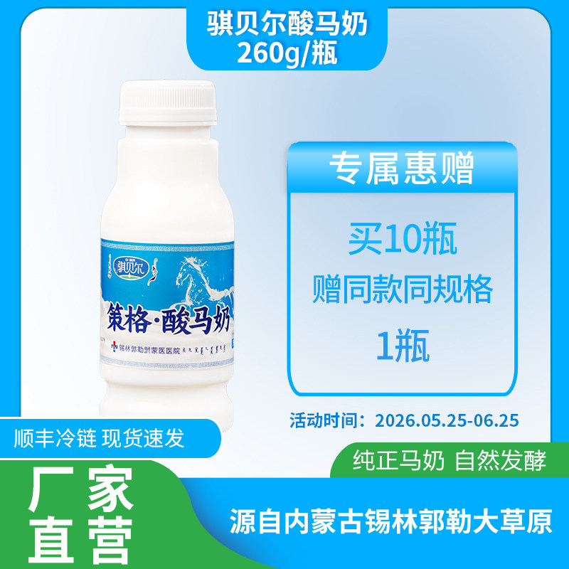 骐贝尔策格酸马奶260g瓶装低温冷藏乳制品内蒙古传统饮品草原风味