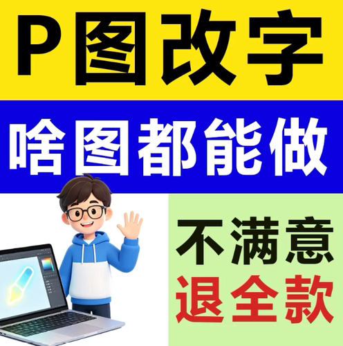 专业p图改字修图ps无痕修改数字照片去水印图片处理ps修图p图PDF