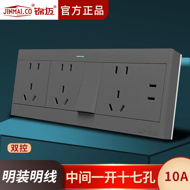 锦迈明装中间一开十七孔双控10A