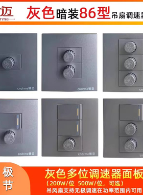 锦迈灰色吊扇调速器200 500W一二三位调速开关暗装86多开无极调节
