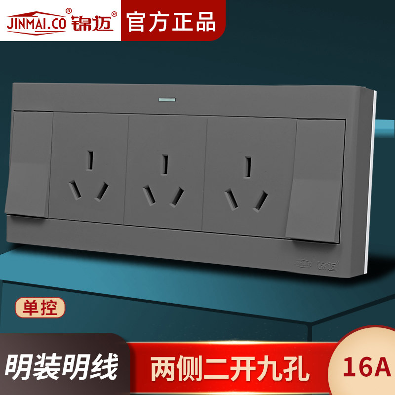 锦迈明装两侧二开九孔单控