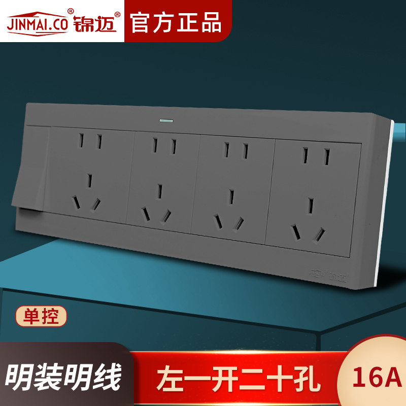 锦迈明装左一开二十孔单控16A