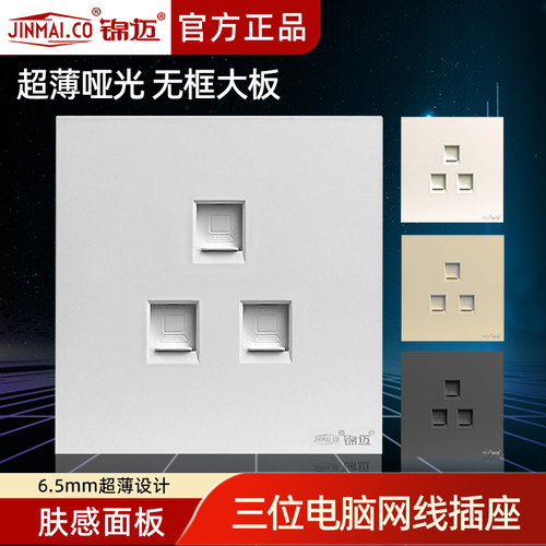 锦迈网线面板插座超五类/六类千兆三口电脑插座86型暗装网络网口