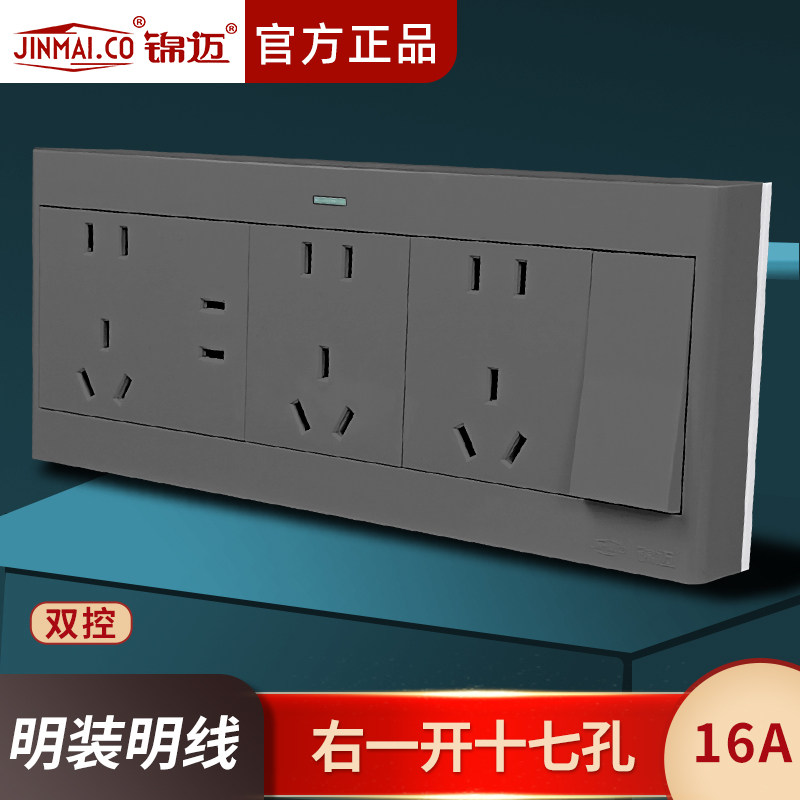 锦迈明装右一开十七孔双控16A