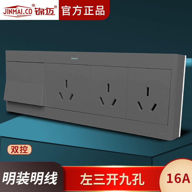 锦迈明装左三开九孔双控16A