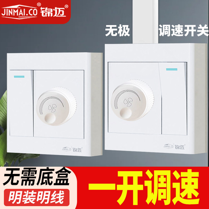 无级吊扇调速器开关面板一开明装开关带调速器220V家用风吊扇图片