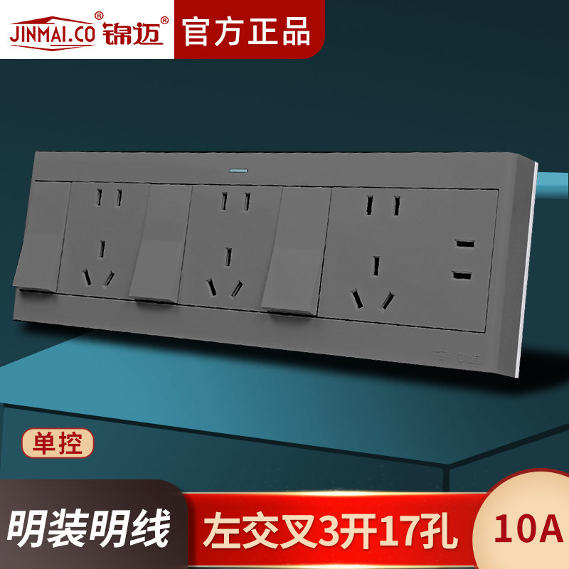 锦迈明装三开十七孔单控10A