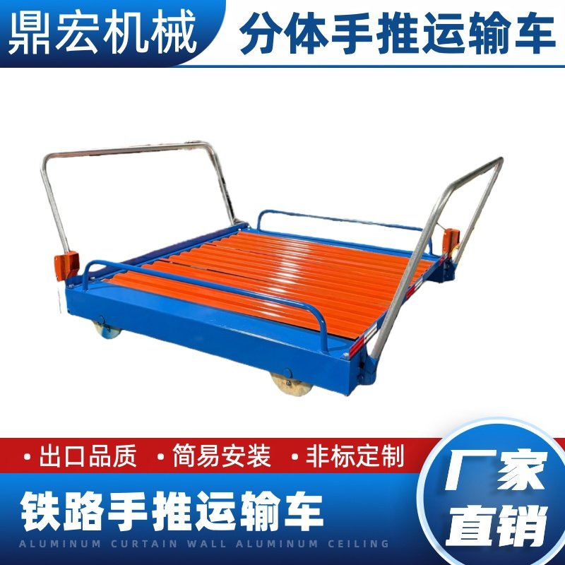 铁路手推运输车分体运输车铁路施工运输车轨道运输车轨道交通