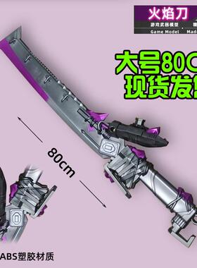 和平精英地铁逃生火焰刀大号PU真实模型1米软蝴蝶刀金属玩具周边