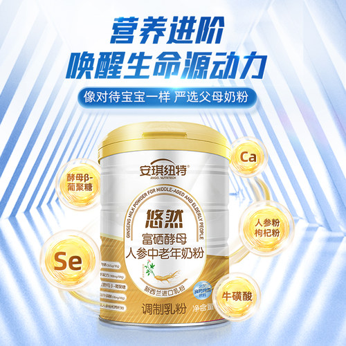 安琪纽特中老年奶粉富硒