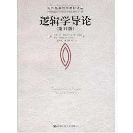 【正版书包邮】逻辑学导论1版欧文M柯匹卡尔科恩张建军潘天群中国人民大学出版社