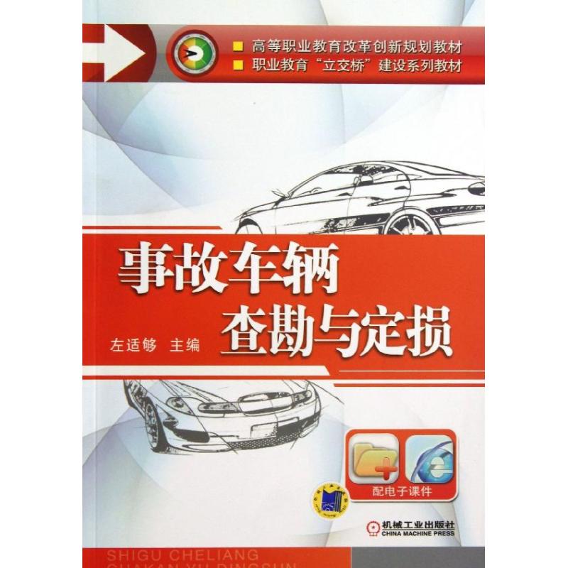 保正版现货 事故车辆查勘与定损高等职业教育改革创新规划教材职业教育立交桥建设系列教材左适够机械工业出版社