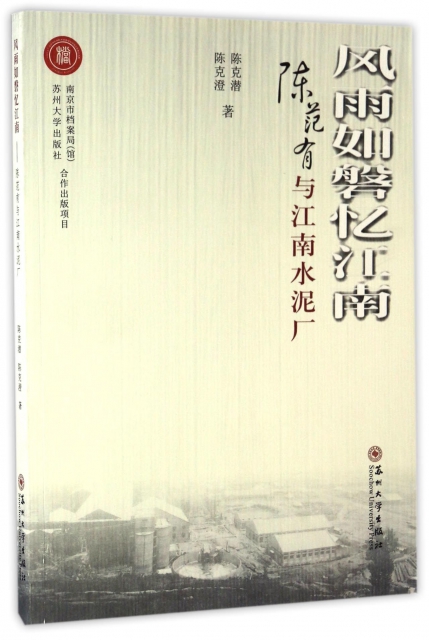 保正版现货 风雨如磐忆江南陈范有与江南水泥厂陈克潜陈克澄苏州大学出版社