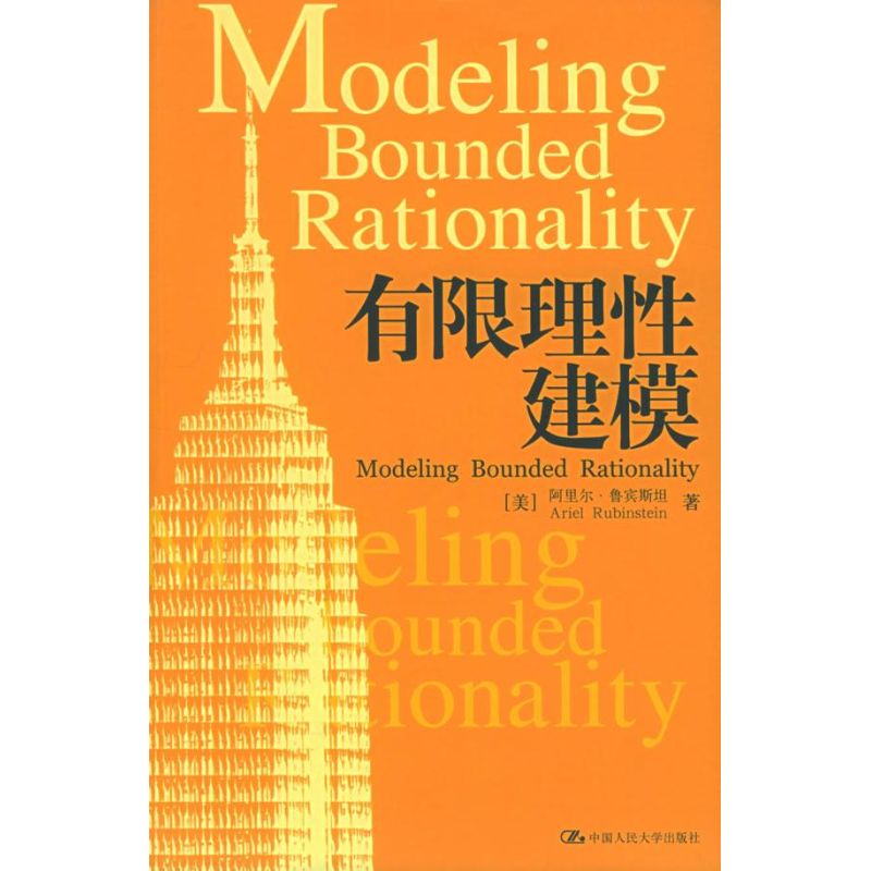 正版书籍 有限理建模阿里尔鲁宾斯坦中国人民大学出版社