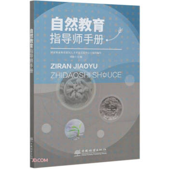 保正版现货 自然教育指导师手册刘艳中国林业出版社
