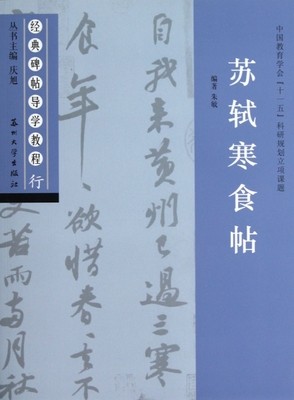 保正版现货 经典碑帖导学教程行苏轼寒食帖朱敏庆旭苏州大学出版社