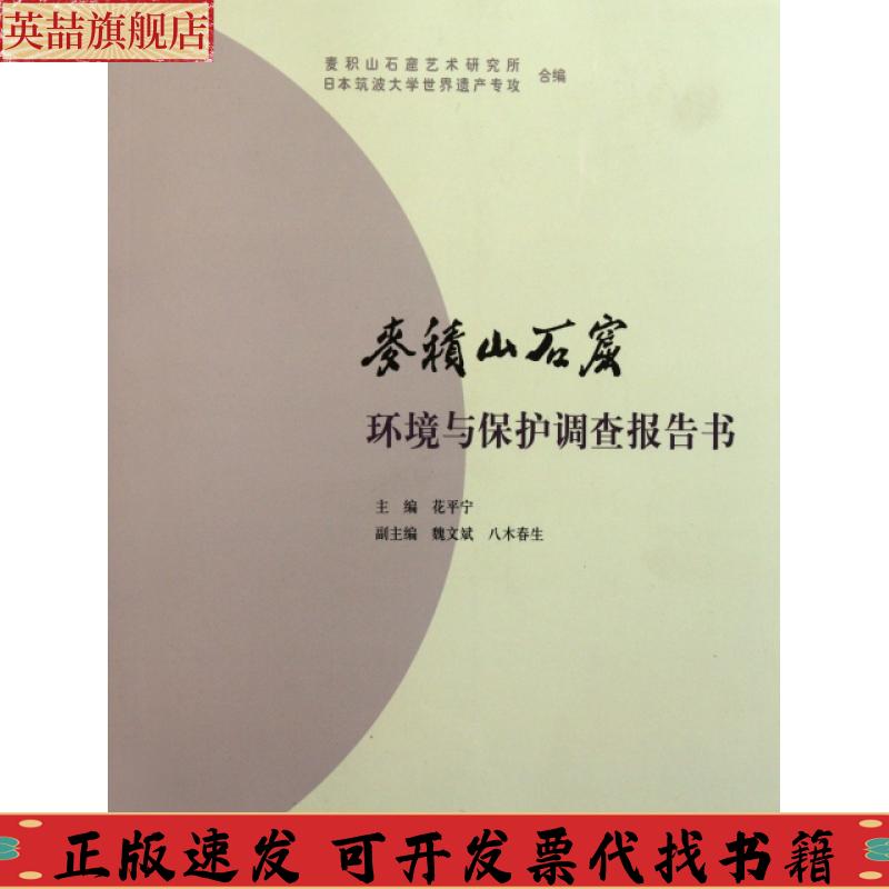 正版图书 麦积山石窟环境与保护调查报告书麦积山石窟艺术研究所文物出版社