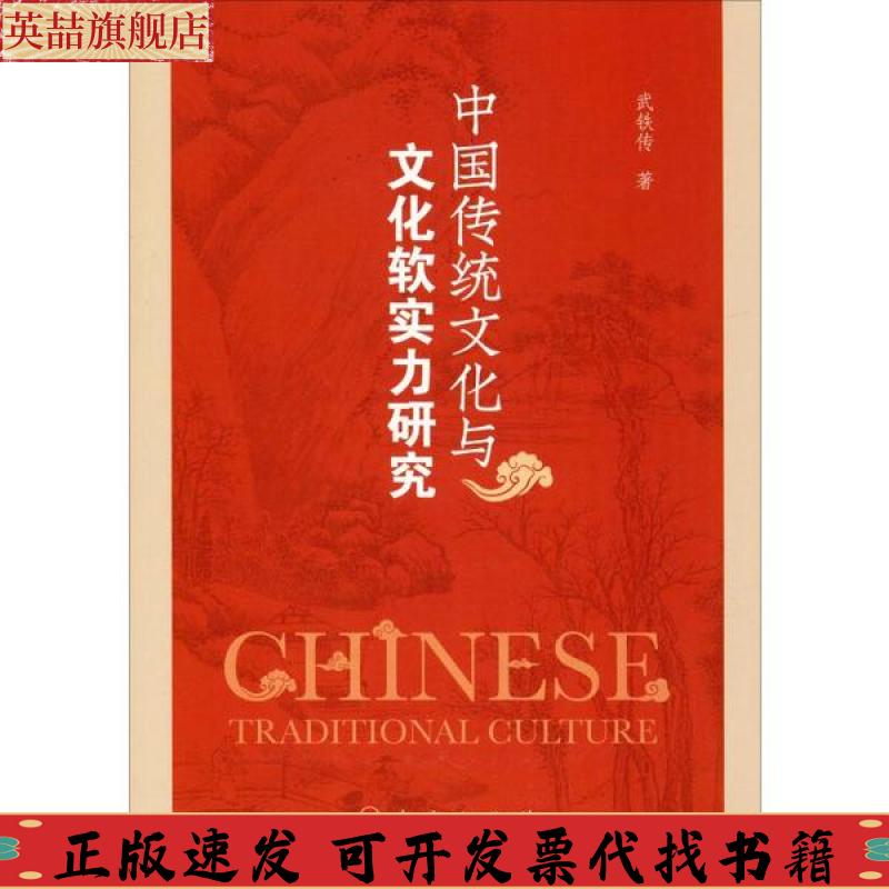 正版图书 中国传统文化与文化软实力研究武铁传人民出版社