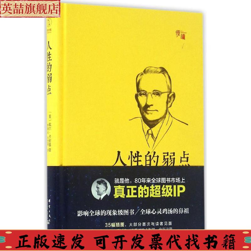 正版图书 人的弱点戴尔卡耐基尹清山孙文侠群言出版社