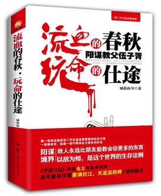 正版图书 流血的春秋玩命的仕途阳谋教父伍子胥励拔山兮华中师范大学出版社