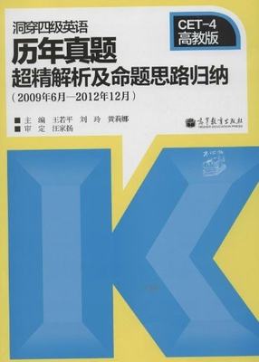 保正版现货 洞穿四级英语历年真题超精解析及命题思路归纳2009年6月2012年12月CET4高教版王若平刘玲黄莉娜高等教育出版社