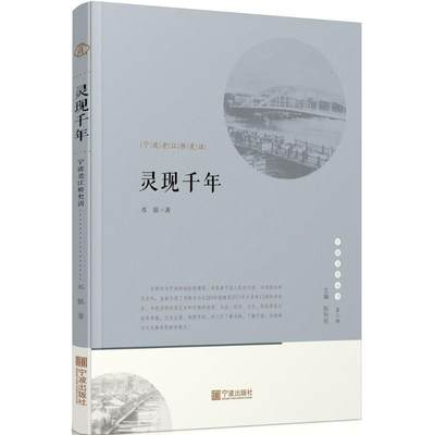 正版图书 宁波文化丛书第二辑灵现前年宁波老江桥史话水银宁波出版社有限公司