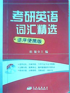 新航道考研英语词汇精选逆序便携版 胡敏中国对外翻译出版 图书 正版 公司