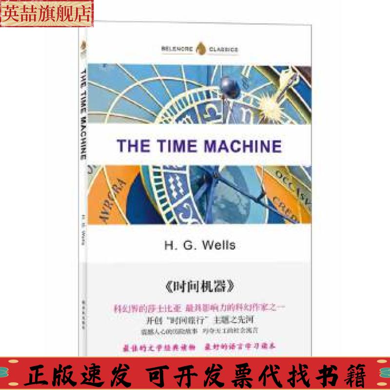 正版图书 英文经典时间机器英文版威尔斯译林出版社
