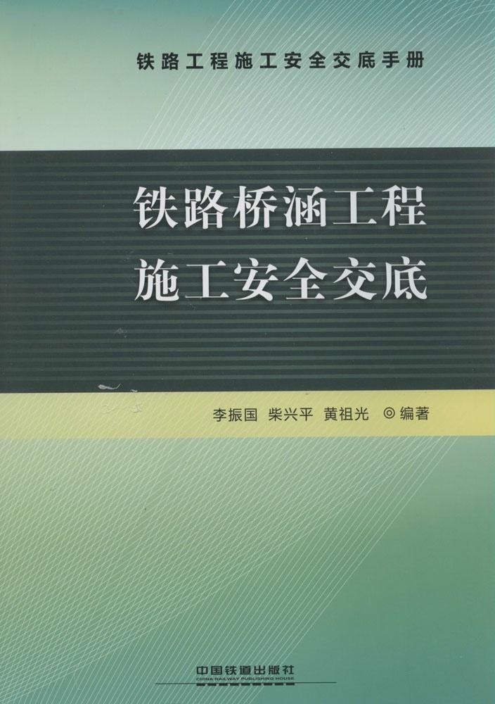 保正版现货铁路桥涵工程施工安全交底李振国柴兴平黄祖光中国铁道出版社