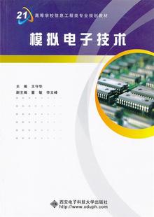 正版 模拟电子技术王守华王守华西安电子科技大学出版 社 图书