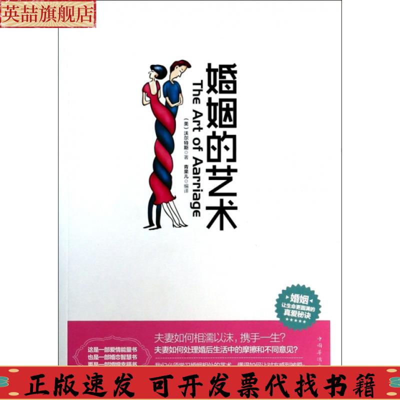 正版圖書 婚姻的藝術(shù)沃爾特斯青果兒中國(guó)華僑出版社
