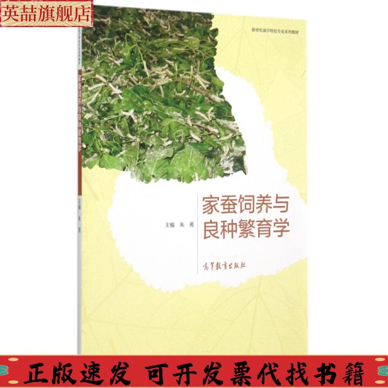 【正版书包邮】家蚕饲养与良种繁育学朱勇高等教育出版社