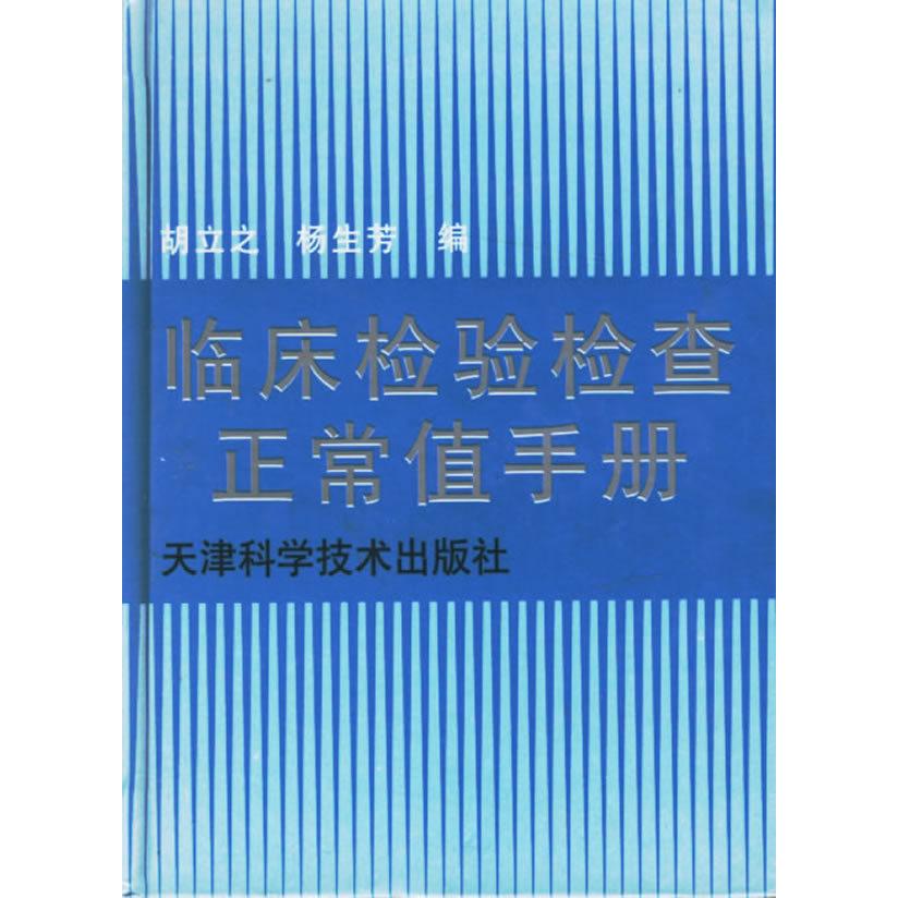 正版书籍 临床检验检查正常值手册胡立之天津科学技术出版社