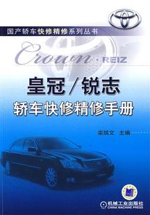 保正版 社 锐志轿车快修精修手册栾琪文机械工业出版 现货