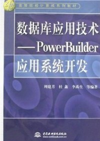 图书 正版 数据库应用技术PowerBuilder应用系统开发周建芳水利水电出版 社