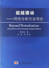 保正版 摄动同伦分析方导廖世俊陈晨徐航科学出版 社 现货