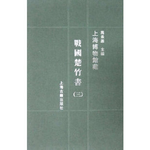 社 上海博物馆藏战国楚竹书战国楚竹书3馬承源上海古籍出版 图书 正版