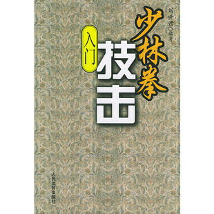 社 少林拳技击入门刘世君人民体育出版 正版 书籍