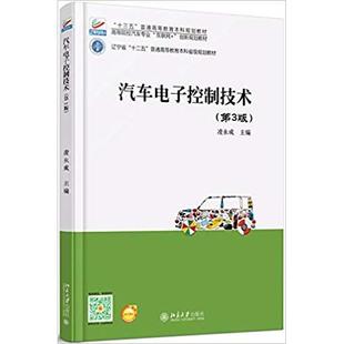 正版 社 书籍 汽车电子控制技术凌永成北京大学出版